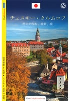 Český Krumlov - průvodce/japonsky